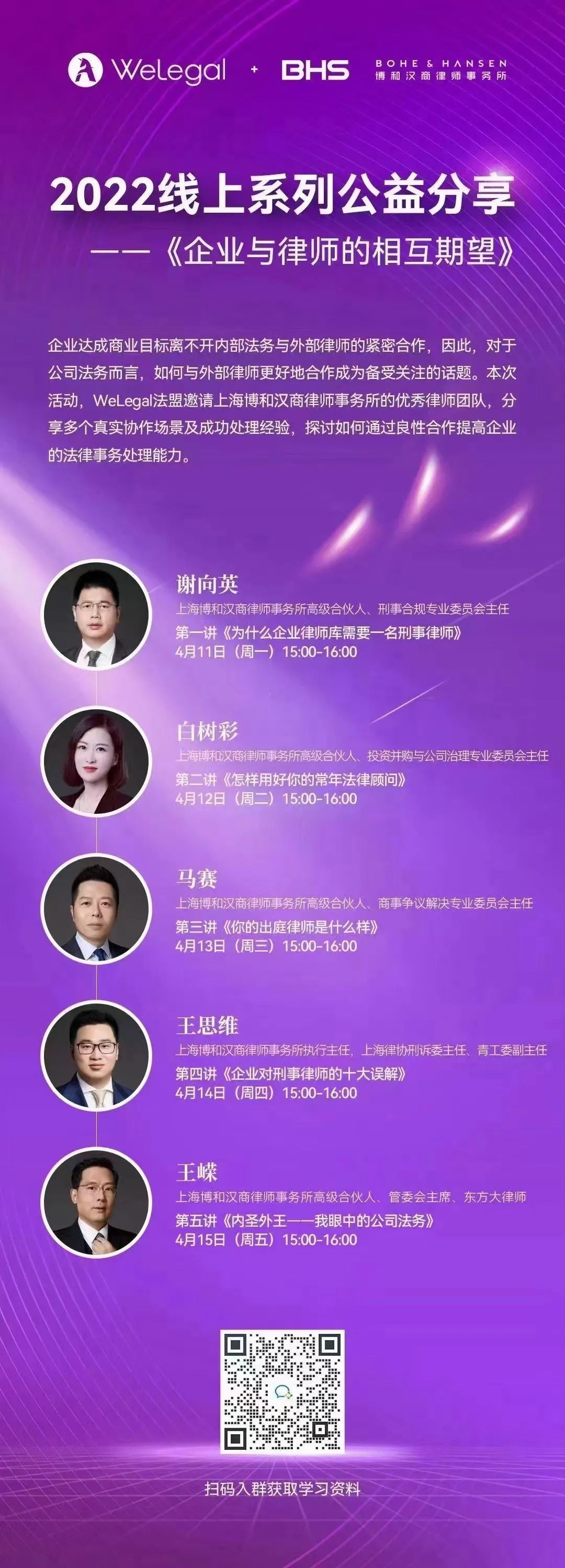 博和汉商公益课程《企业与律师的相互期望》开始接受报名