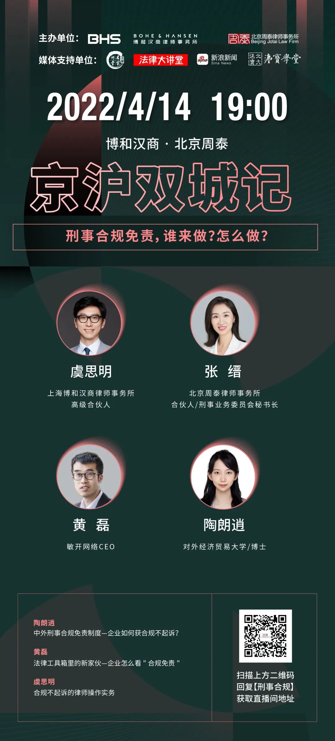 直播预告 | 京沪双城记刑事系列微论坛第二期预告暨第一期精彩回顾 直播预告 | 京沪双城记刑事系列微论坛第二期预告暨第一期精彩回顾