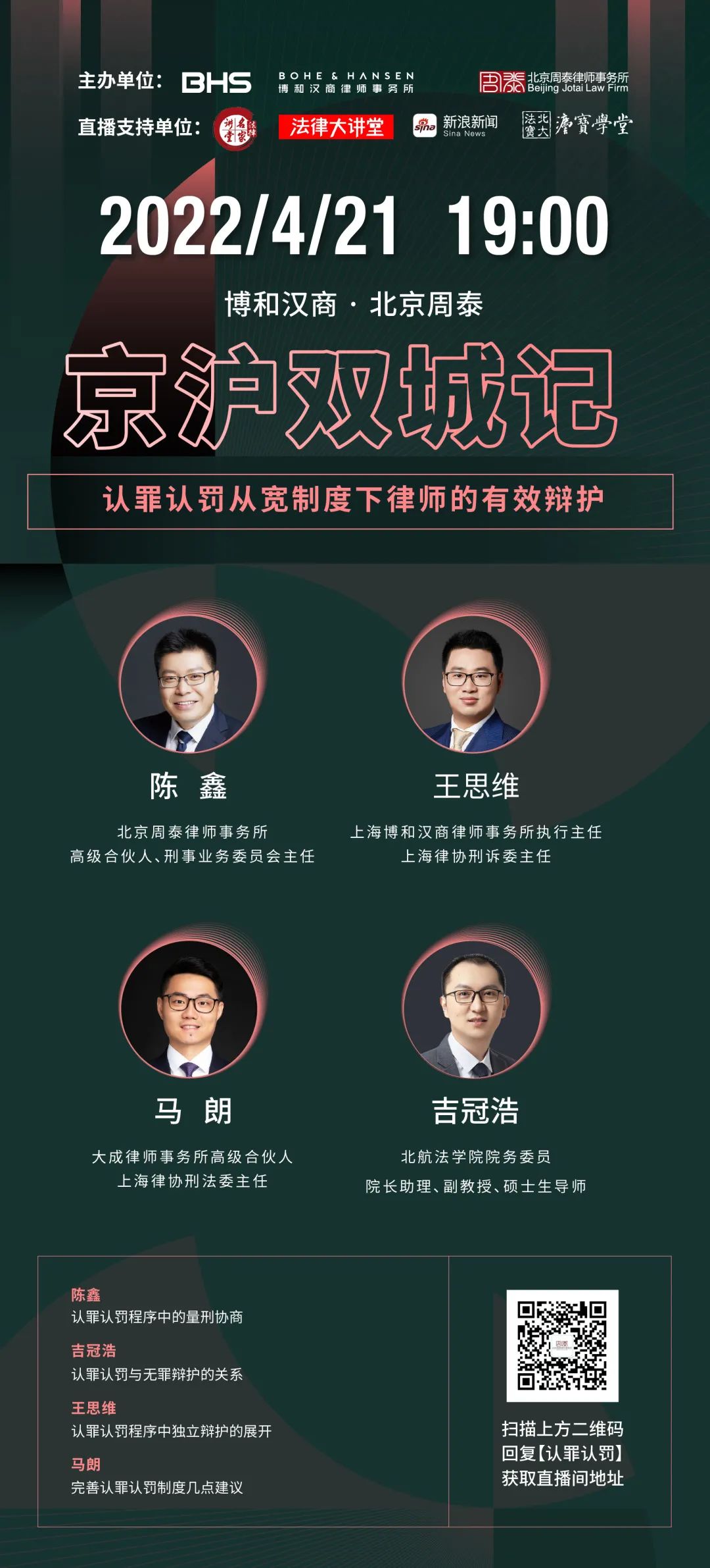 播出预告 | 京沪双城记——刑事系列微论坛第三期：认罪认罚从宽制度下，律师的有效辩护