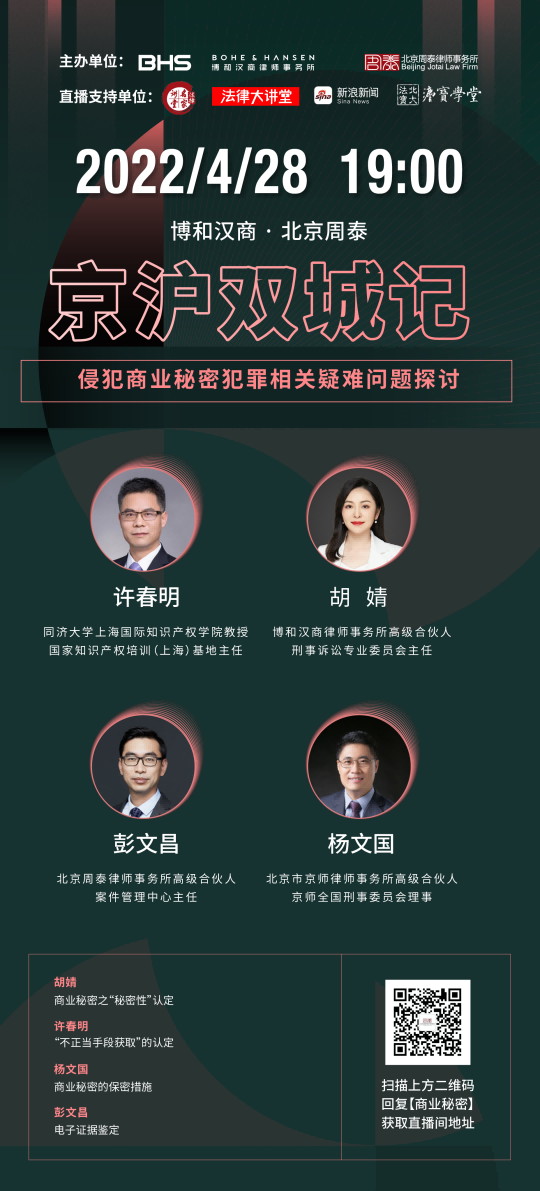 播出预告 | 京沪双城记——刑事系列微论坛第四期:侵犯商业秘密犯罪相关疑难问题探讨 播出预告 | 京沪双城记——刑事系列微论坛第四期:侵犯商业秘密犯罪相关疑难问题探讨