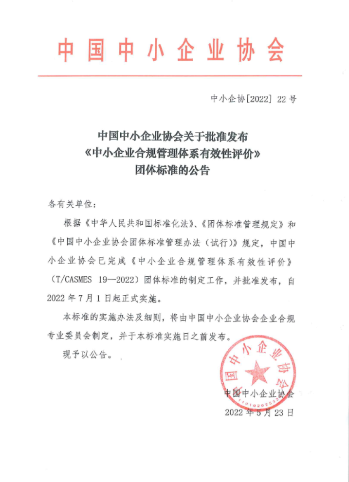 【资讯】博和汉商参与起草的《中小企业合规管理体系有效性评价》正式发布