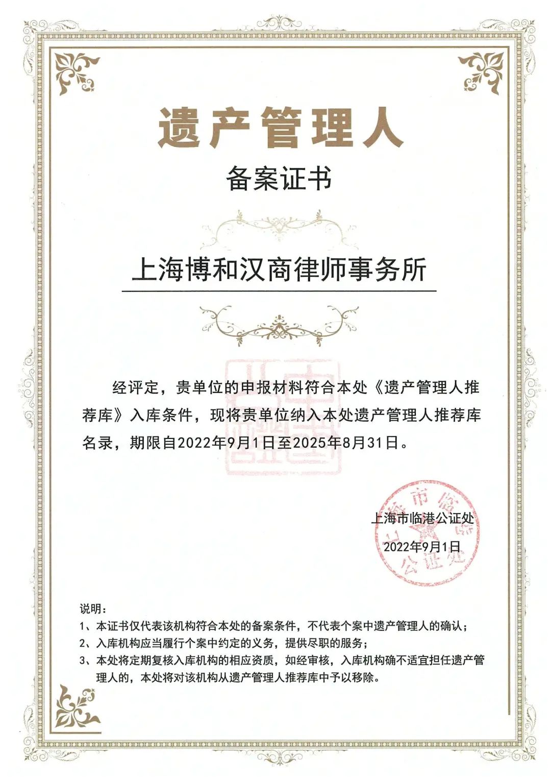 【资讯】博和汉商所首批入选上海市临港公证处遗产管理人库