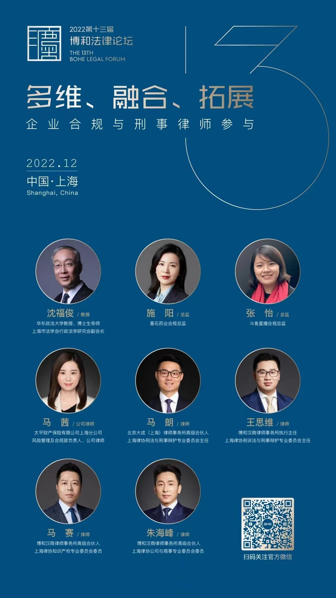 多维、融合、拓展......第十三届博和法律论坛强势来袭！