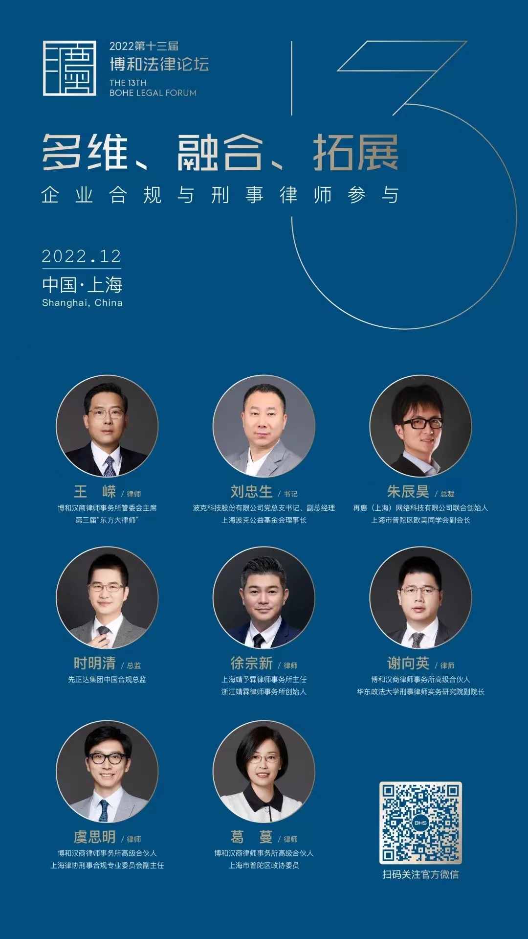 多维、融合、拓展......第十三届博和法律论坛强势来袭！