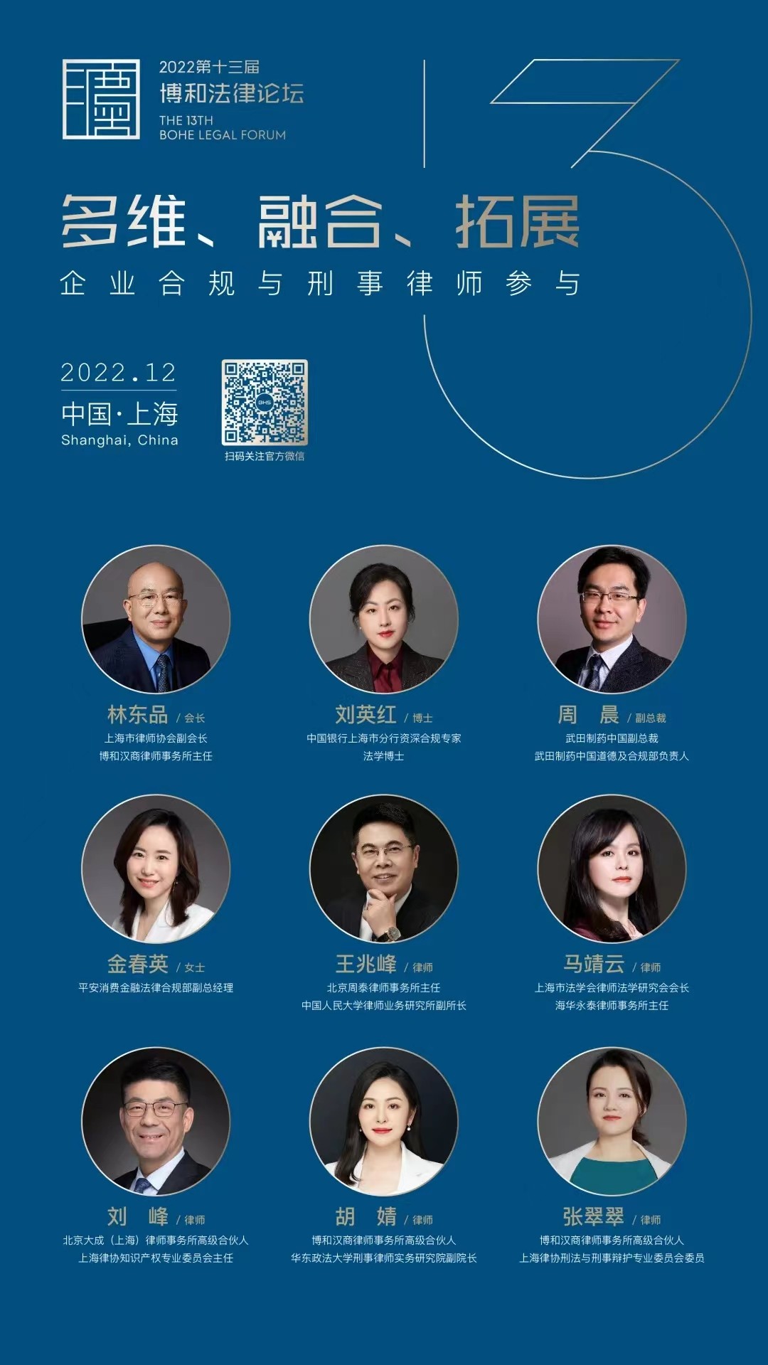 多维、融合、拓展......第十三届博和法律论坛强势来袭！